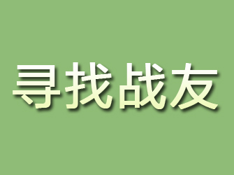 香河寻找战友